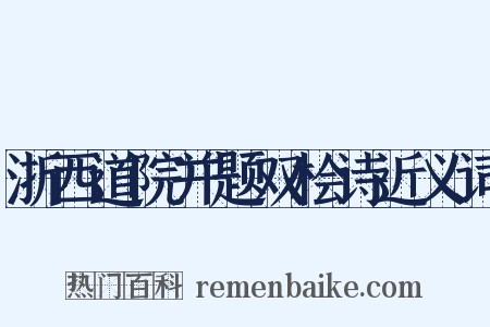 浙西道院并题双桧诗近义词是什么意思的图片